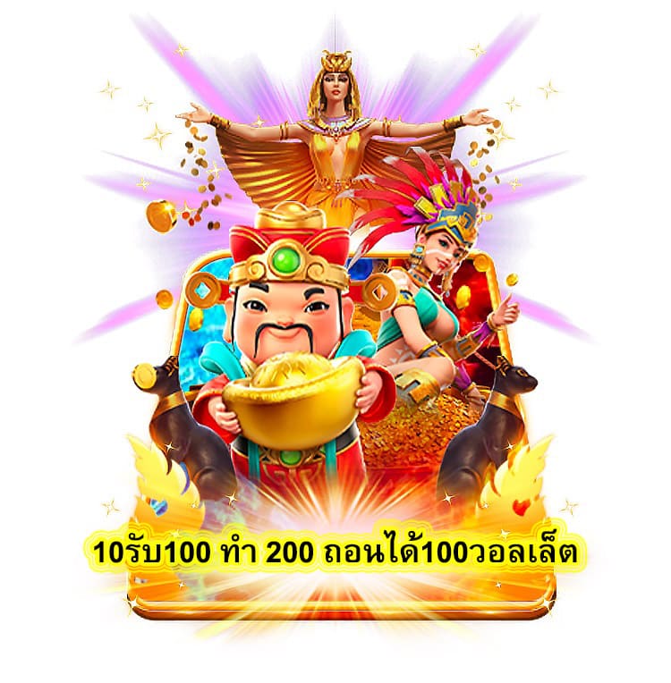 10รับ100 ทํา 200 ถอนได้100วอลเล็ต เป็นเกมสล๊อตน่าเล่นที่สุด