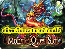สล็อต เว็บตรง 1 บาทก็ ถอนได้ เกมสล๊อตเล่นง่ายจ่ายจริง​