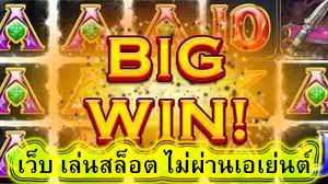 เว็บ เล่นสล็อต ไม่ผ่านเอเย่นต์ ทุนน้อยก็เล่นได้