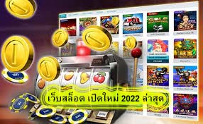 เว็บสล็อต เปิดใหม่ 2022 ล่าสุด ยอดนิยม​