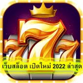 เว็บสล็อต เปิดใหม่ 2022 ล่าสุด รับประกันคุณภาพ