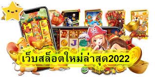 เว็บสล็อตใหม่ล่าสุด2022 ครบทุกค่ายเกม