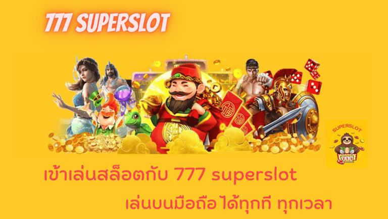 777-superslot-รองรับทุกระบบ