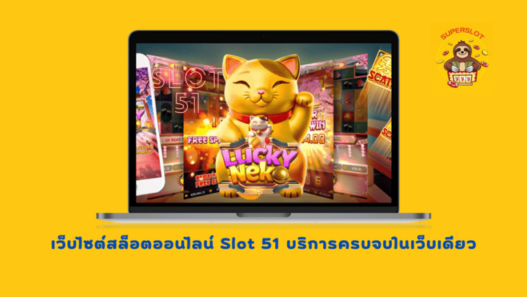 Slot-51- บริการครบจบในเว็บเดียว
