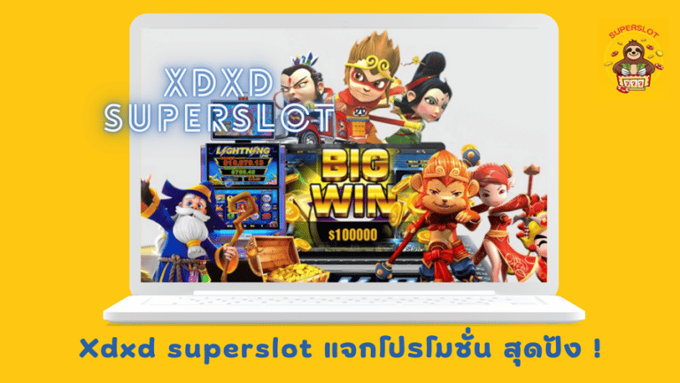 Xdxd-superslot-โปรโมชั่น