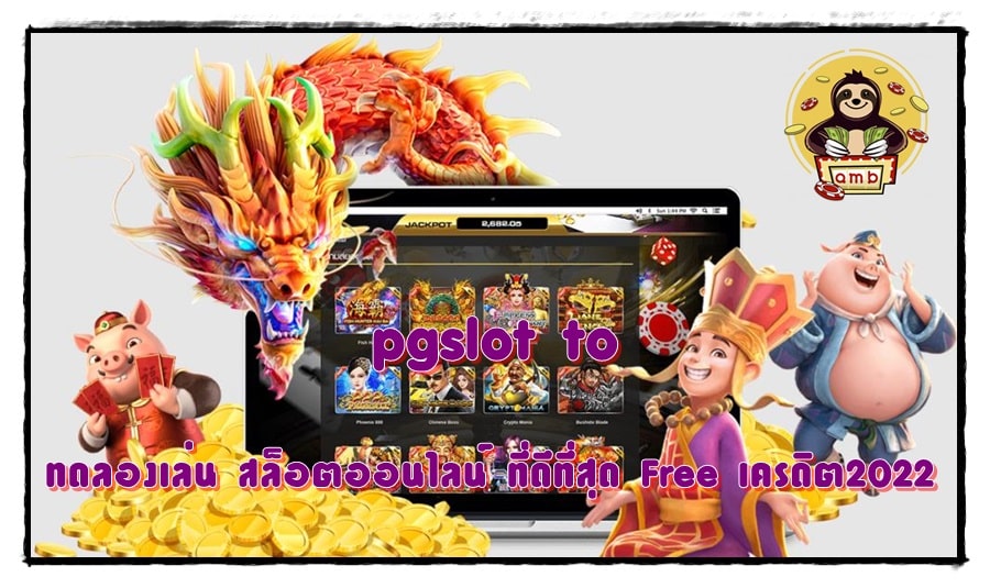 pgslot-to-ทดลองเล่น