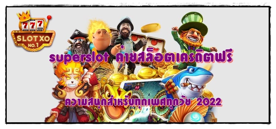 superslot-ค่ายสล็อตเครดิตฟรี