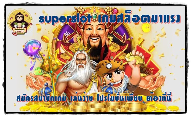 superslot-เกมสล็อตมาแรง-สมัครสมาชิก