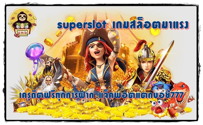 superslot-เกมสล็อตมาแรง