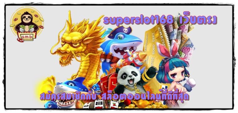 superslot168-เว็บตรง-สมัครสมาชิก