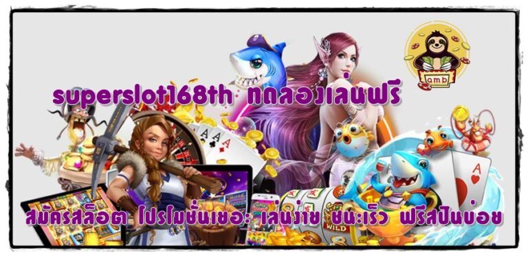 superslot168th-ทดลองเล่นฟรี-สมัครสล็อต