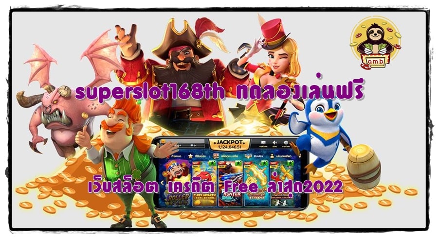 superslot168th-ทดลองเล่นฟรี