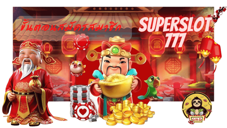 superslot-777-สมัครสมาชิก