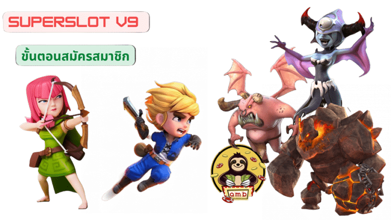superslot-v9-สมัครสมาชิกเกม