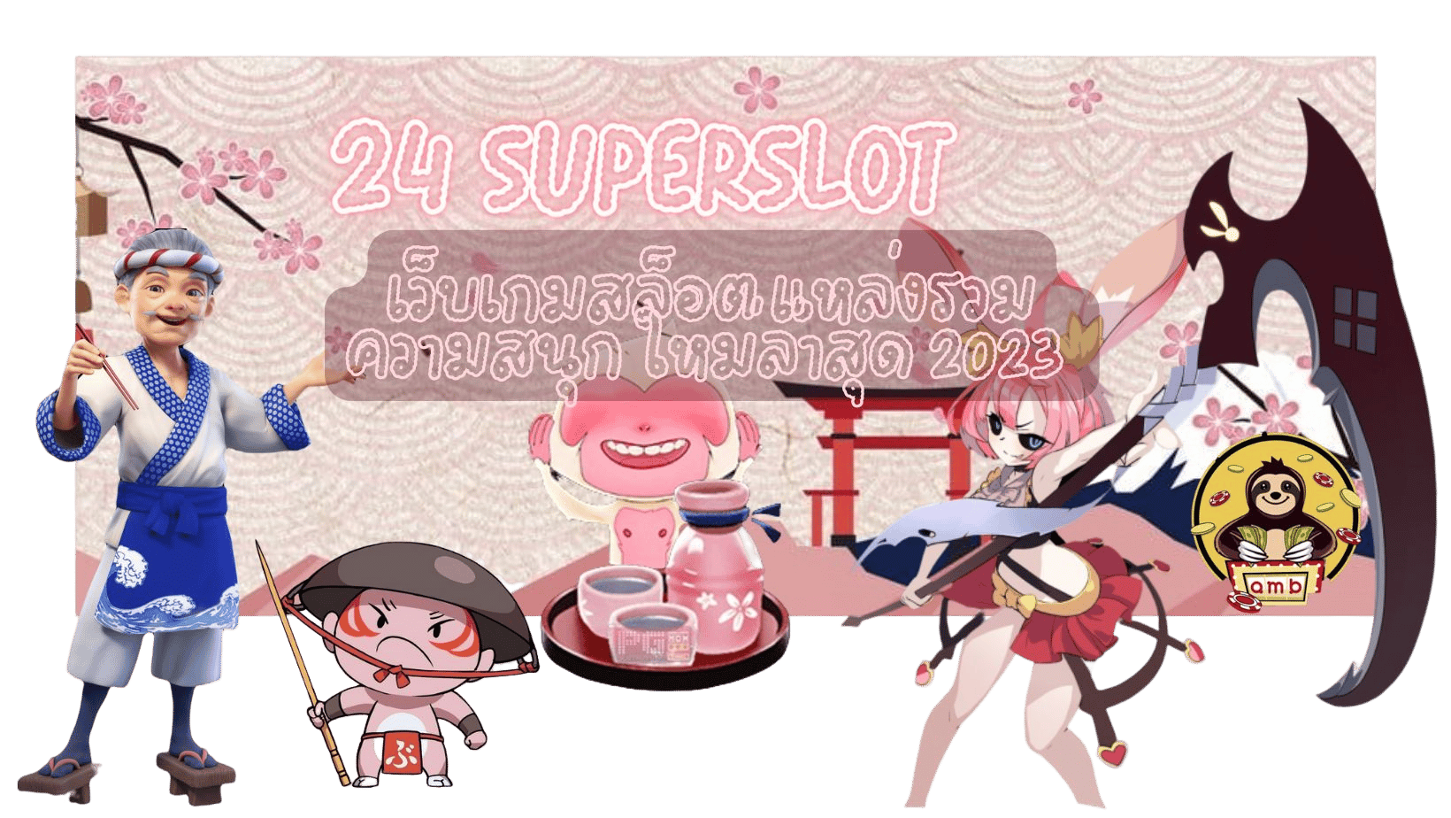 24-superslot-แหล่งรวมความสนุก