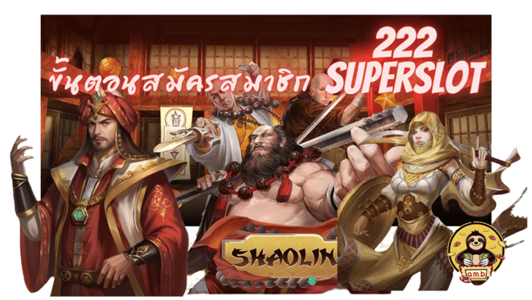 222-superslot-สมัครสมาชิก