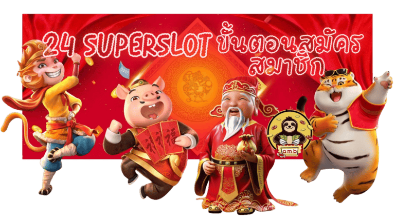 24-superslot-สมัครสมาชิก