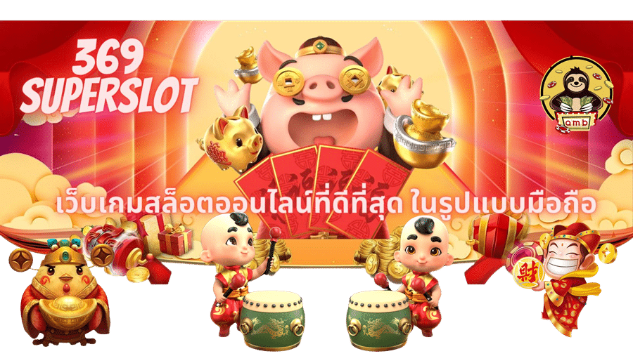 369-superslot-ที่ดีที่สุด
