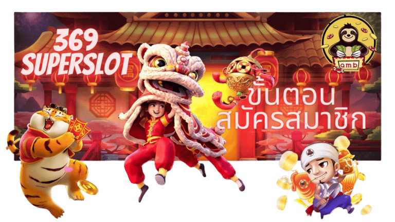 369-superslot-สมัครสมาชิก