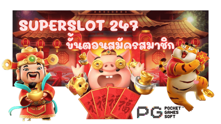 Superslot-247-สมัครสมาชิก