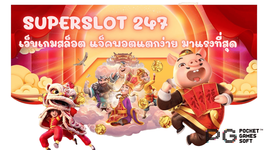 Superslot-247-แจ็คพอตแตกง่าย