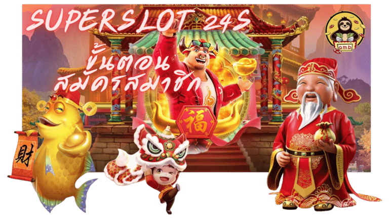 Superslot-24s-สมัครสมาชิก