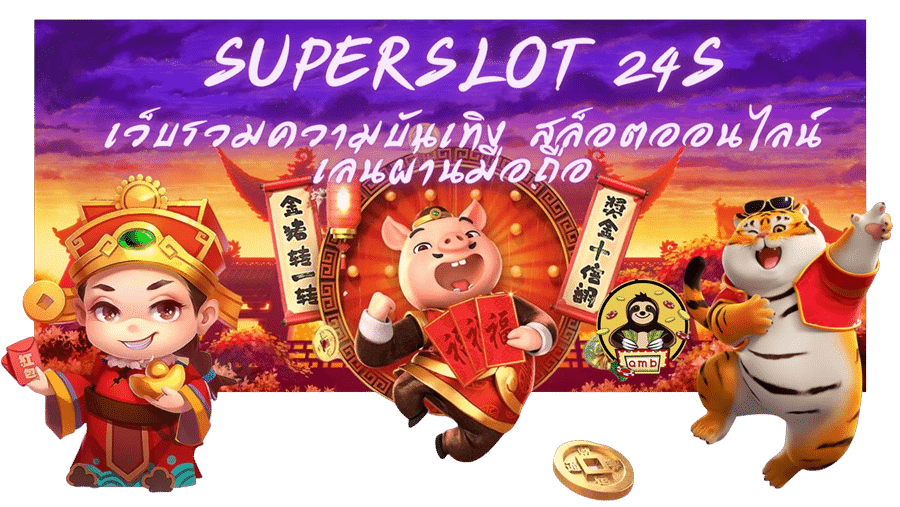 Superslot-24s-เว็บรวมความบันเทิง