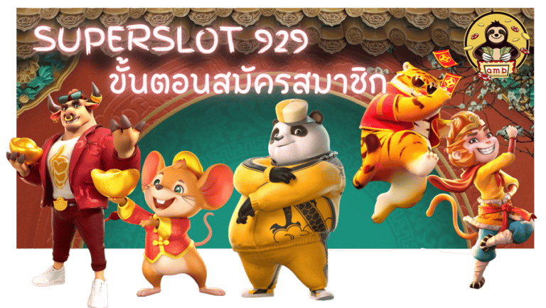 Superslot-929- สมัครสมาชิก