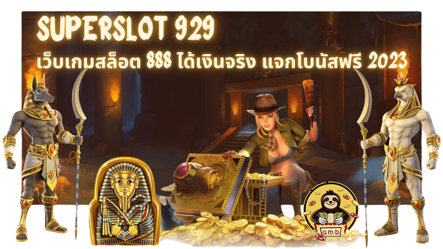 Superslot-929-แจกโบนัสฟรี