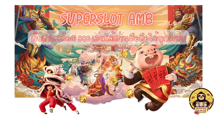 Superslot-amb-เว็บเกมสล็อต888