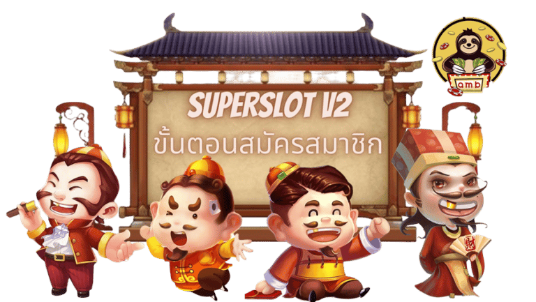 Superslot-v2-สมัครสมาชืก