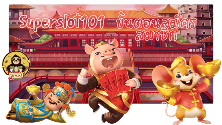 Superslot101-สมัครสมาชิก