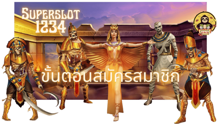 Superslot1234-สมัครสมาชิก