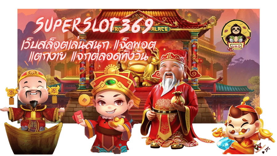 Superslot369-เว็บสล็อตเล่นสนุก