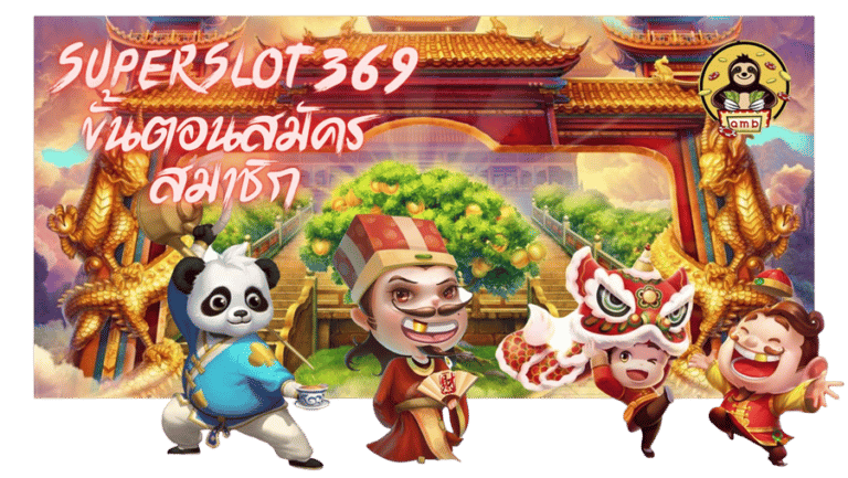 Superslot369-แจกตลอดทั้งวัน
