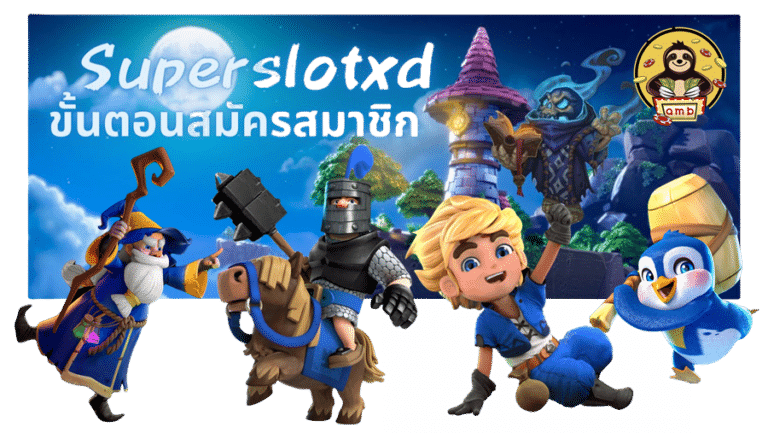 Superslotxd-ขั้นตอนสมัครสมาชิก