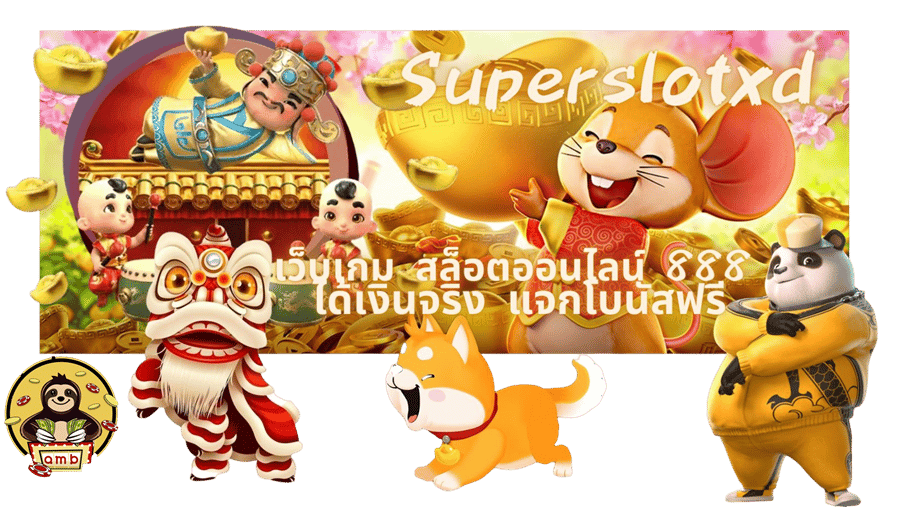 Superslotxd-แจกโบนัสฟรี