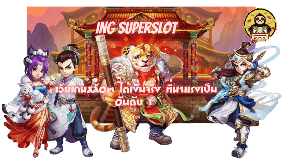 ing-superslot-ได้เงินจริง