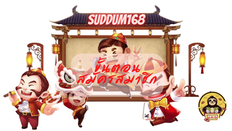 suddum168-สมัครสมาชิก