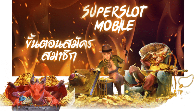 superslot-mobile-สมัครสมาชิก