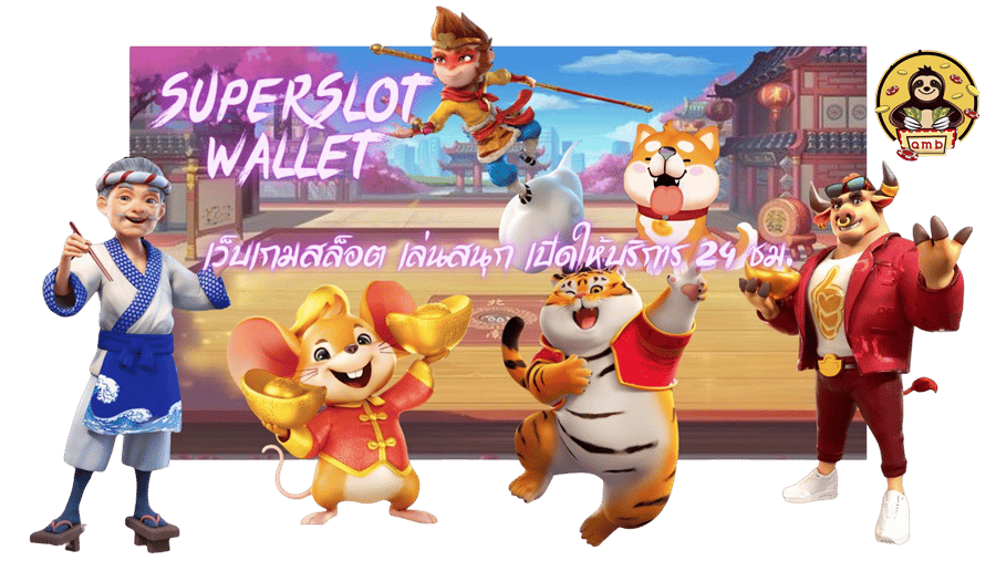 superslot-wallet-เล่นสนุก