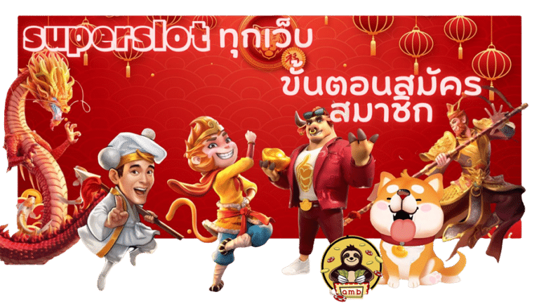 superslot-ทุกเว็บ-สมัครสมาชิก