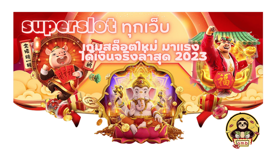 superslot-ทุกเว็บ-ได้เงินจริงล่าสุด