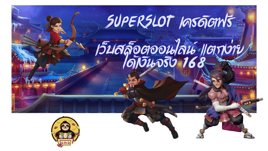 superslot-เครดิตฟรี- ได้เงินจริง