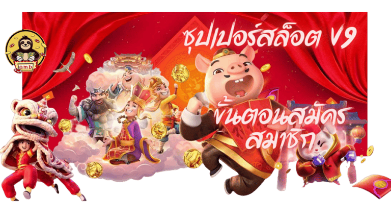 ซุปเปอร์สล็อตv9-สมัครสมาชิก