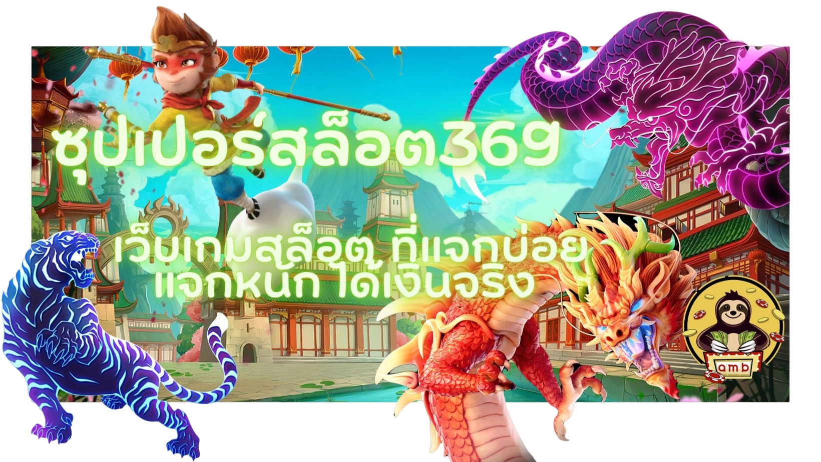 ซุปเปอร์สล็อต369-ได้เงินจริง