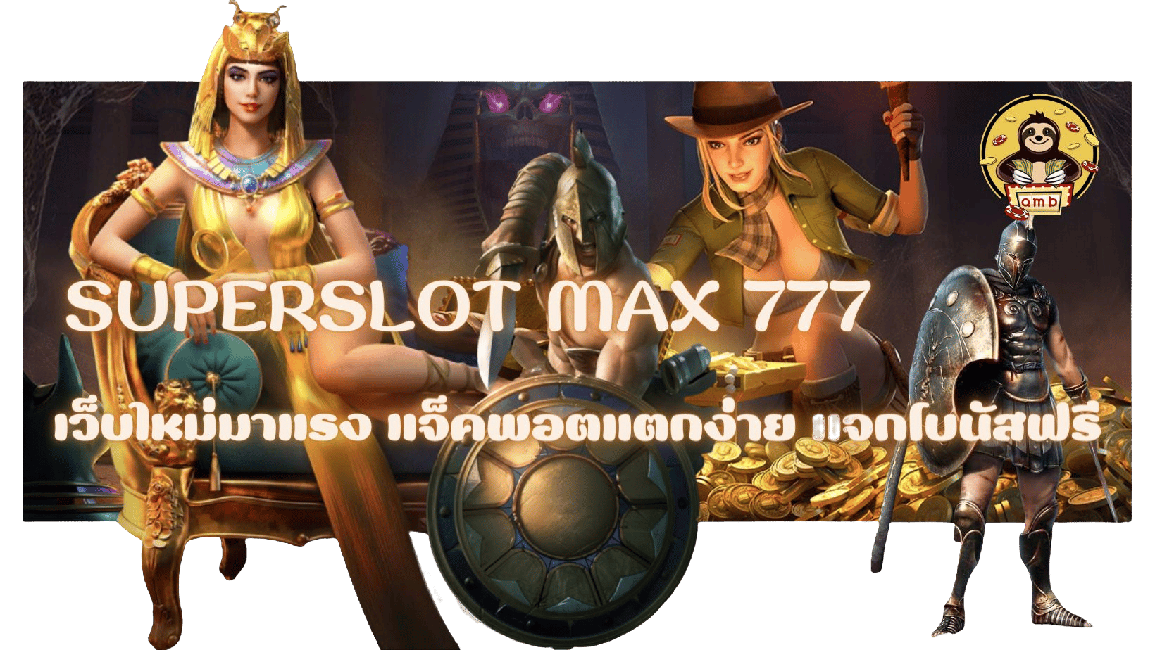 superslot-max-777-เว็บใหม่มาแรง
