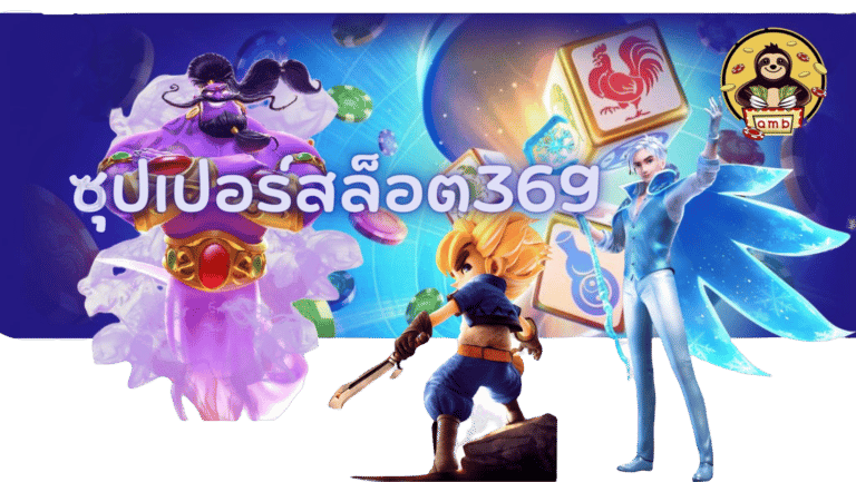 ซุปเปอร์สล็อต369-แจกหนัก