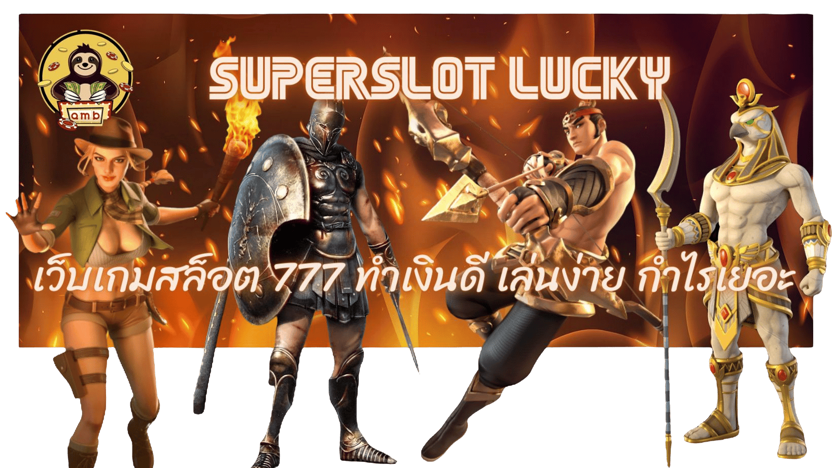 Superslot-lucky-กำไรเยอะ