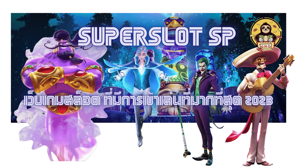 Superslot-sp-เข้าเล่นที่มากที่สุด